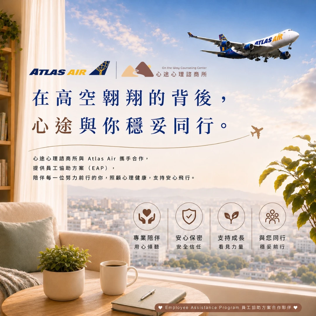 心途心理諮商所攜手 Atlas Air 啟動企業 EAP 員工協助方案聯名主視覺