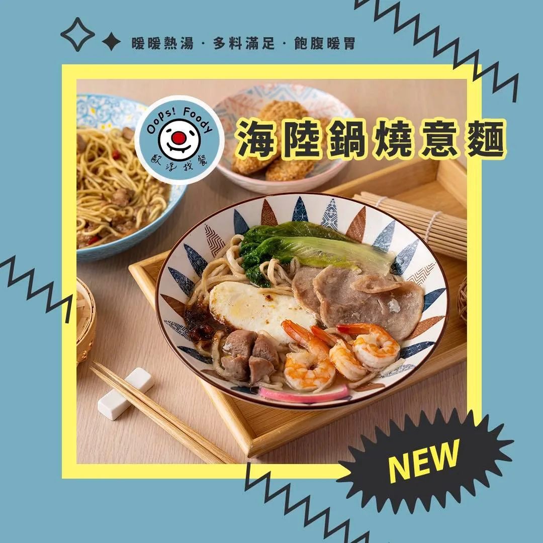 這天氣變化比翻書還快， 不管了！先來一碗「#海陸鍋燒意麵 」