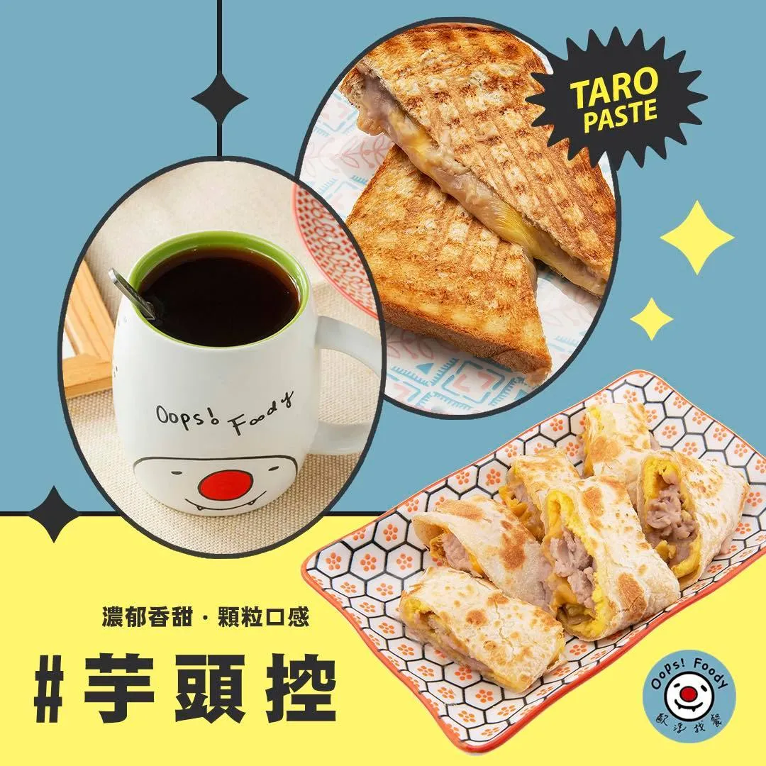 來一場不期而芋的Brunch time~