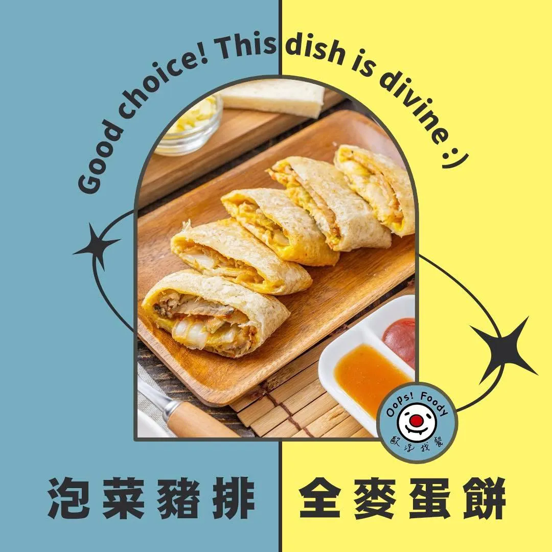 °｡【泡菜豬排 全麥蛋餅】｡°