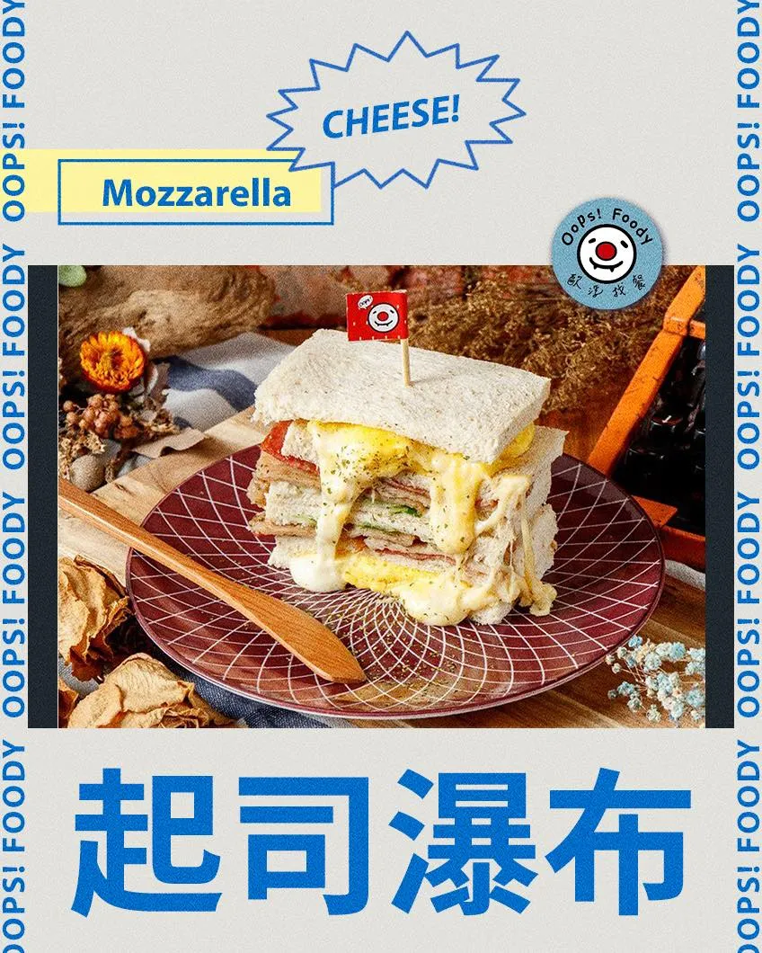 #莫札瑞拉 起司瀑布 緩緩流淌_