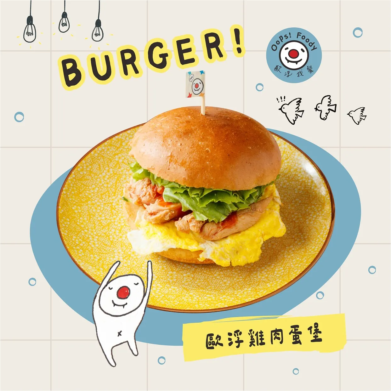 歐浮雞肉蛋堡 【BURGER！來顆認真做的堡】