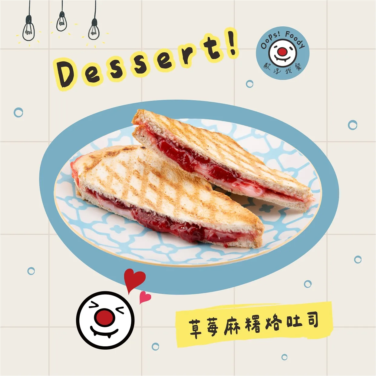 草莓麻糬烙吐司