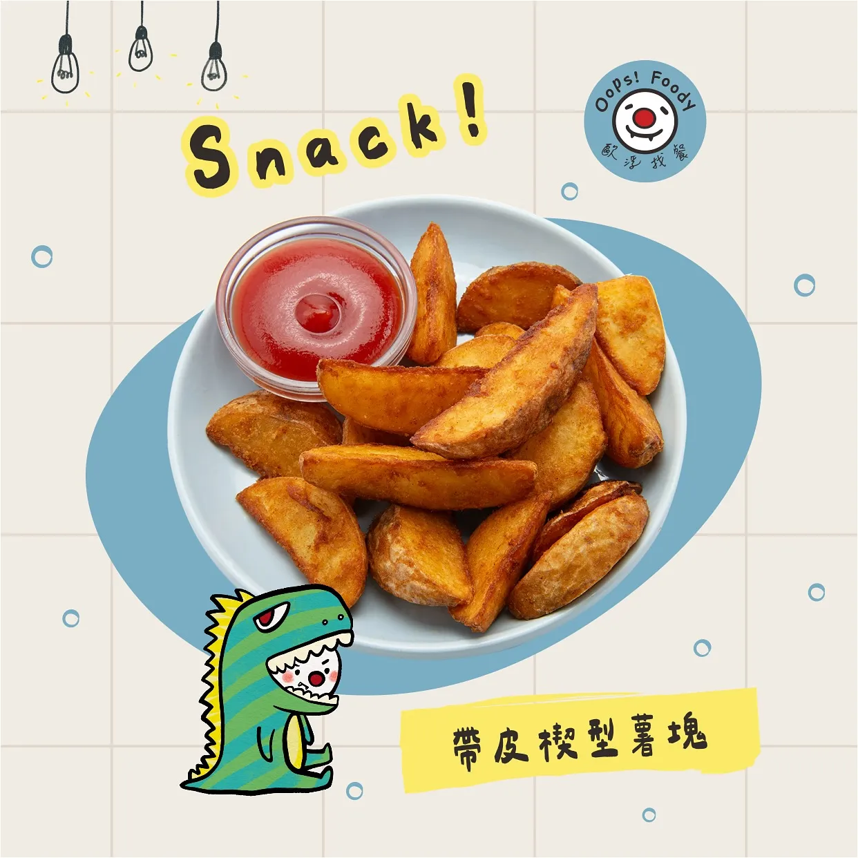 帶皮楔形薯塊