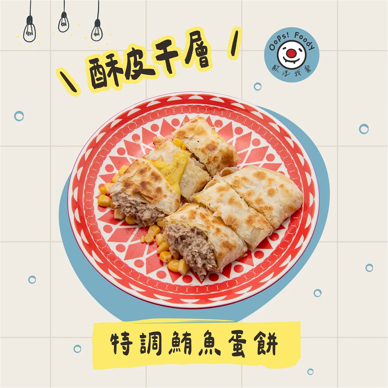 酥皮千層・特調鮪魚蛋餅