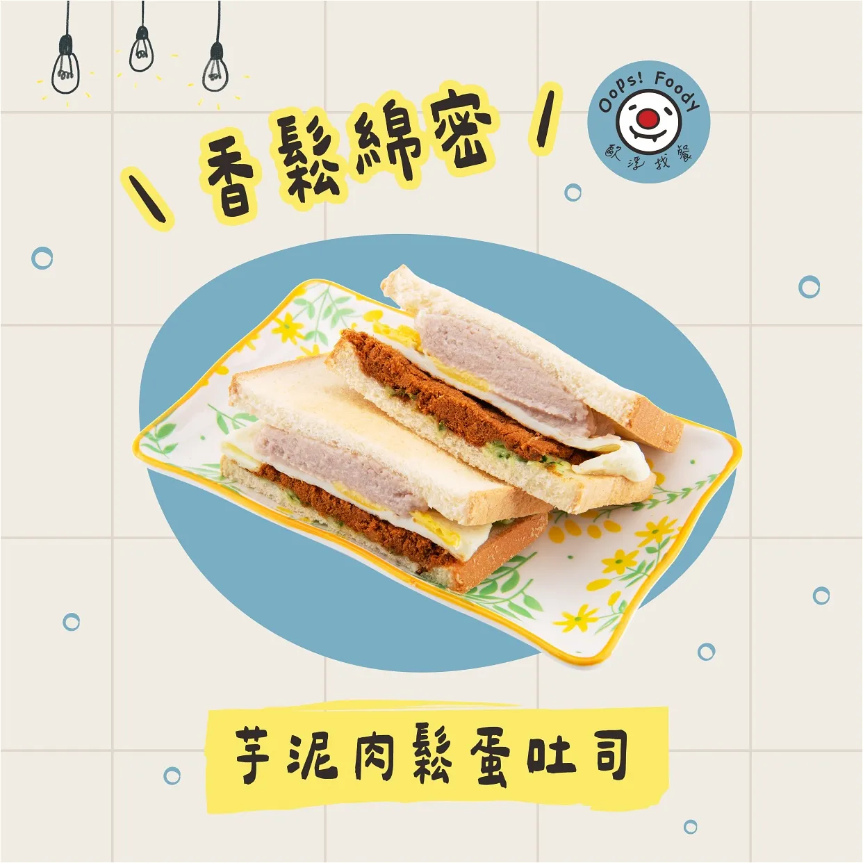 香鬆綿密，幸福雙倍來一份！