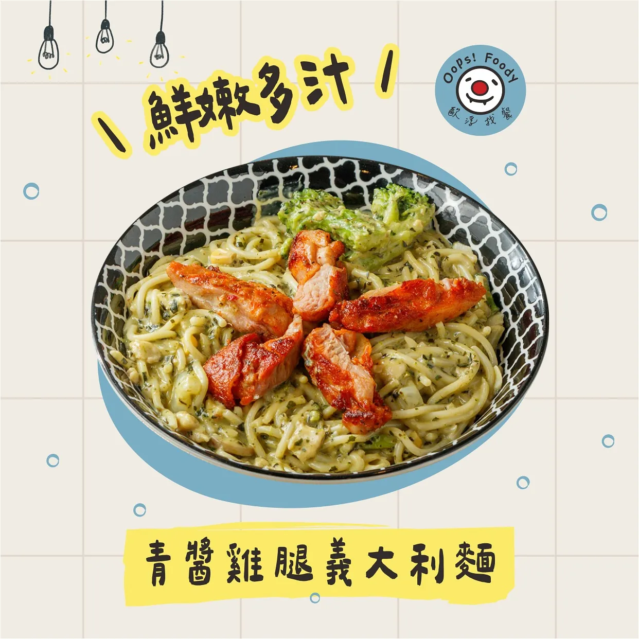 青醬雞腿義大利麵