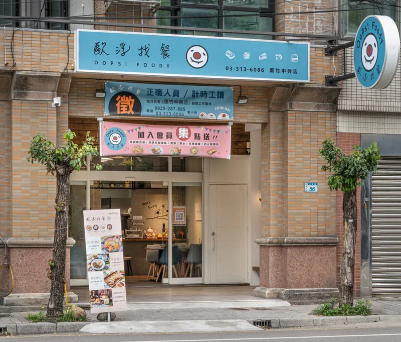蘆竹中興店