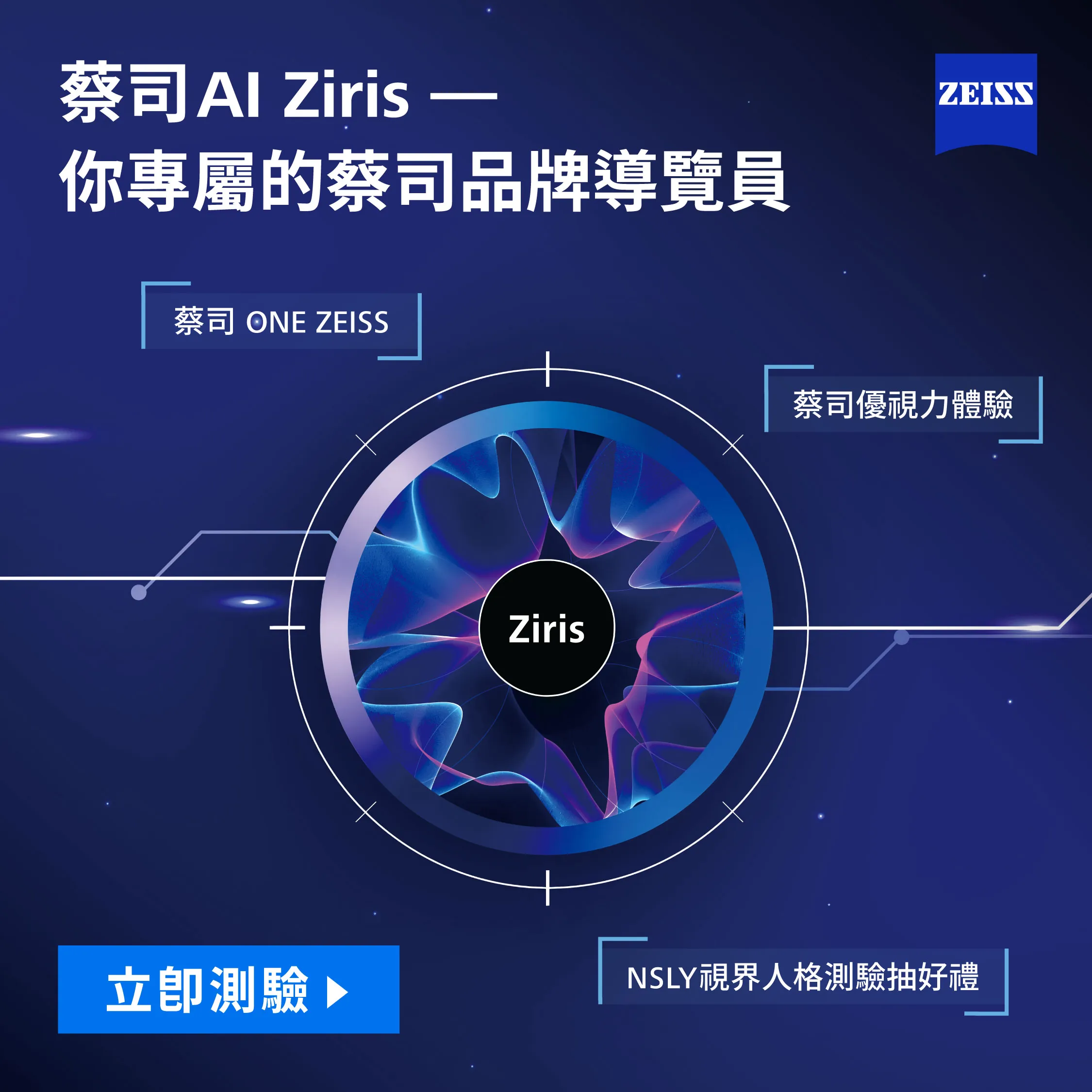 完美視紀眼鏡 您專屬的蔡司品牌導覽員