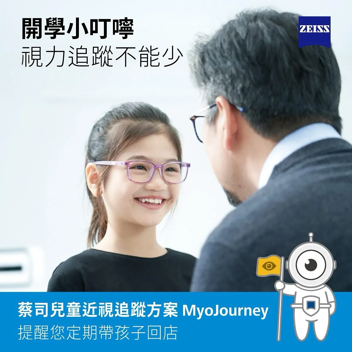 【開學小叮嚀｜視力追蹤不能少】高雄眼鏡行/高雄眼鏡店