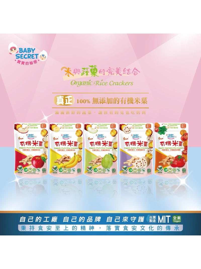 【買二送一】BABY SECRET 寶寶的秘密 有機米菓-袋裝6M+ 盒裝-4M+ 多款可選 寶寶零