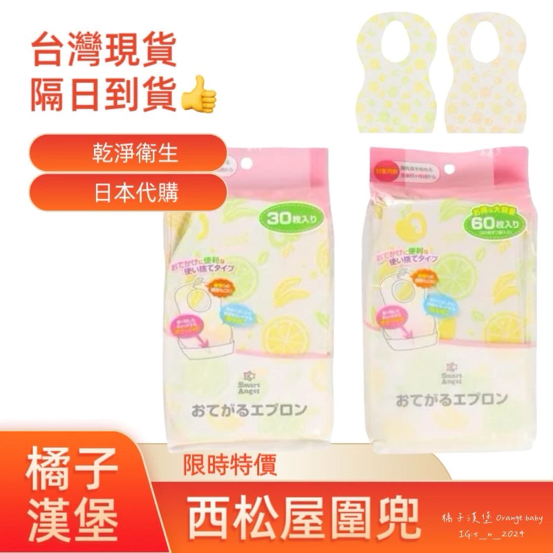 【一片3塊】日本 西松屋Smart Angel 拋棄式圍兜 一次性圍兜 吃飯圍兜 防髒圍兜 矽膠圍兜