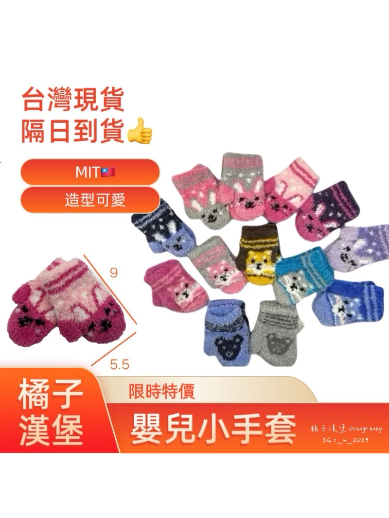 【100%台灣製造】嬰幼兒保暖手套 寶寶保暖手套 嬰兒手套 幼兒手套 新生兒手套 新生兒必備 秋冬必