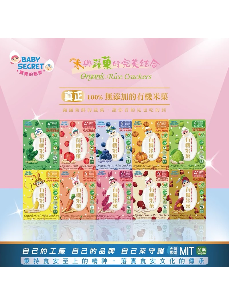 【買二送一】BABY SECRET 寶寶的秘密 有機米菓-袋裝6M+ 盒裝-4M+ 多款可選 寶寶零