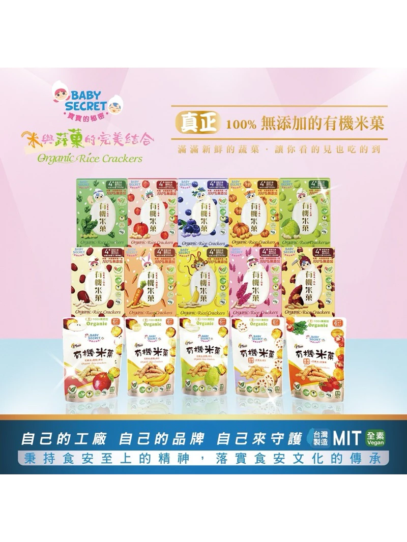 【買二送一】BABY SECRET 寶寶的秘密 有機米菓-袋裝6M+ 盒裝-4M+ 多款可選 寶寶零