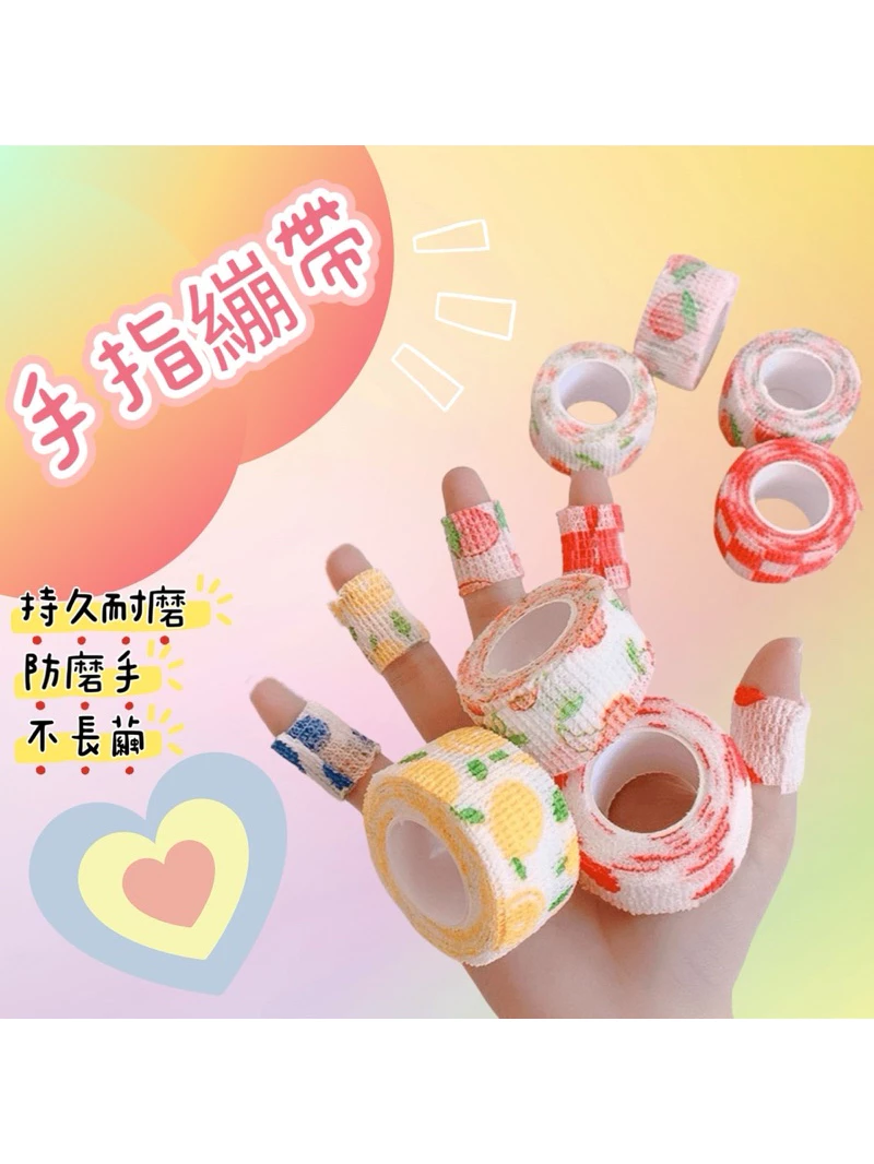 【買五送一】護指 彈力自黏繃 可愛護指繃帶 防繭繃帶 防磨防護繃帶 手指纏繞帶 自粘繃帶
