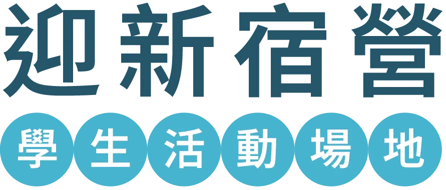迎新宿營