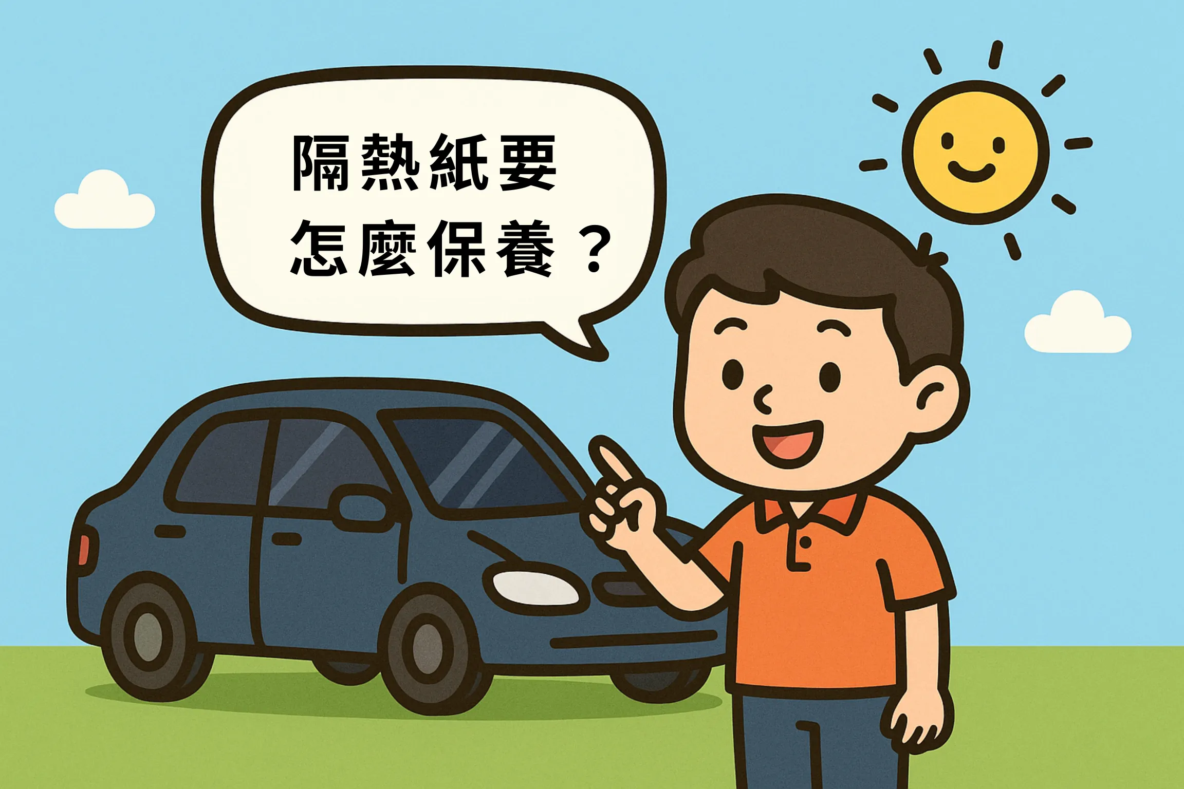 隔熱紙要怎麼保養？