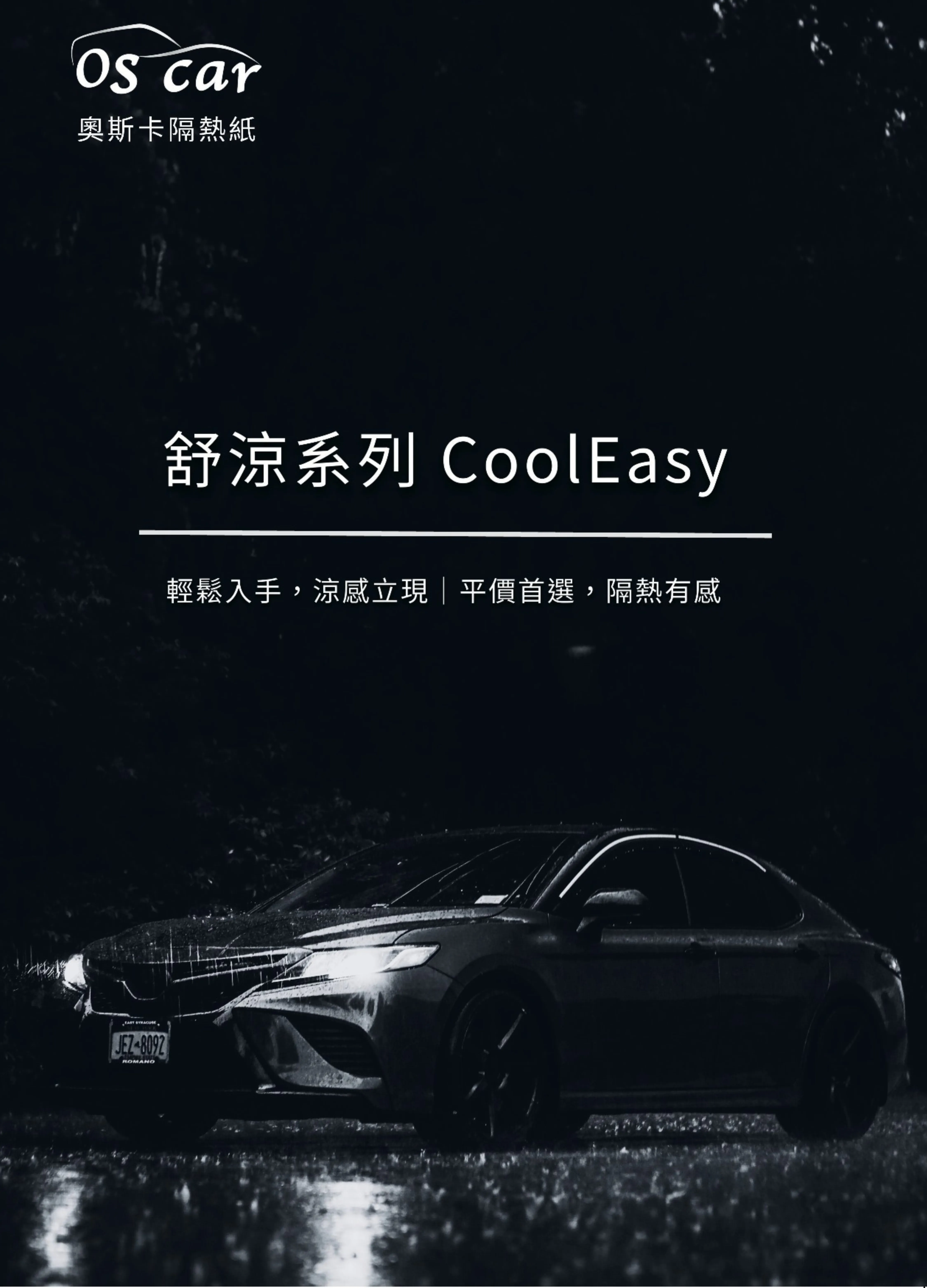 舒涼系列【CoolEasy】- 奈米陶瓷系列