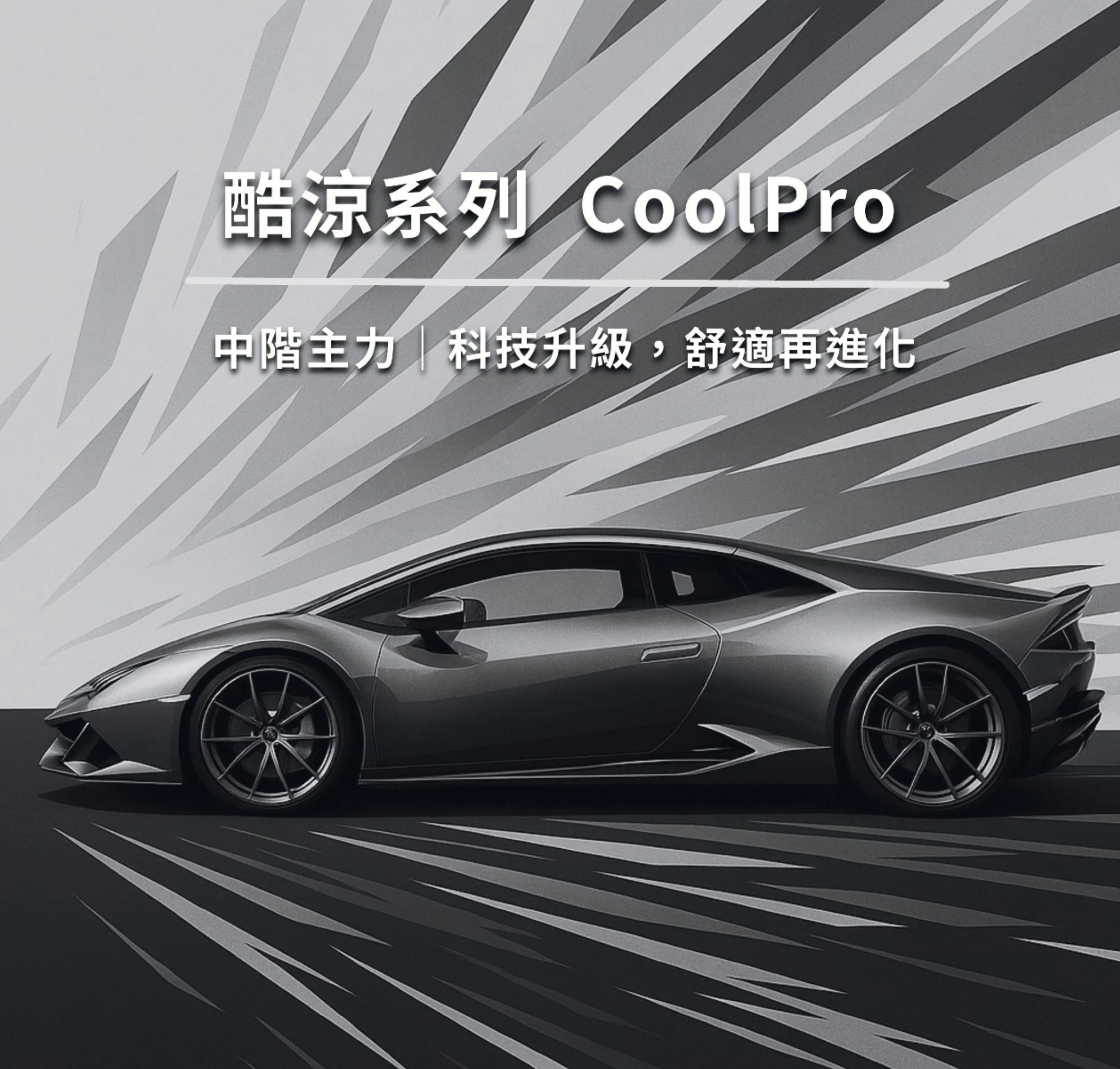 酷涼系列【CoolPro】- 奈米陶瓷系列