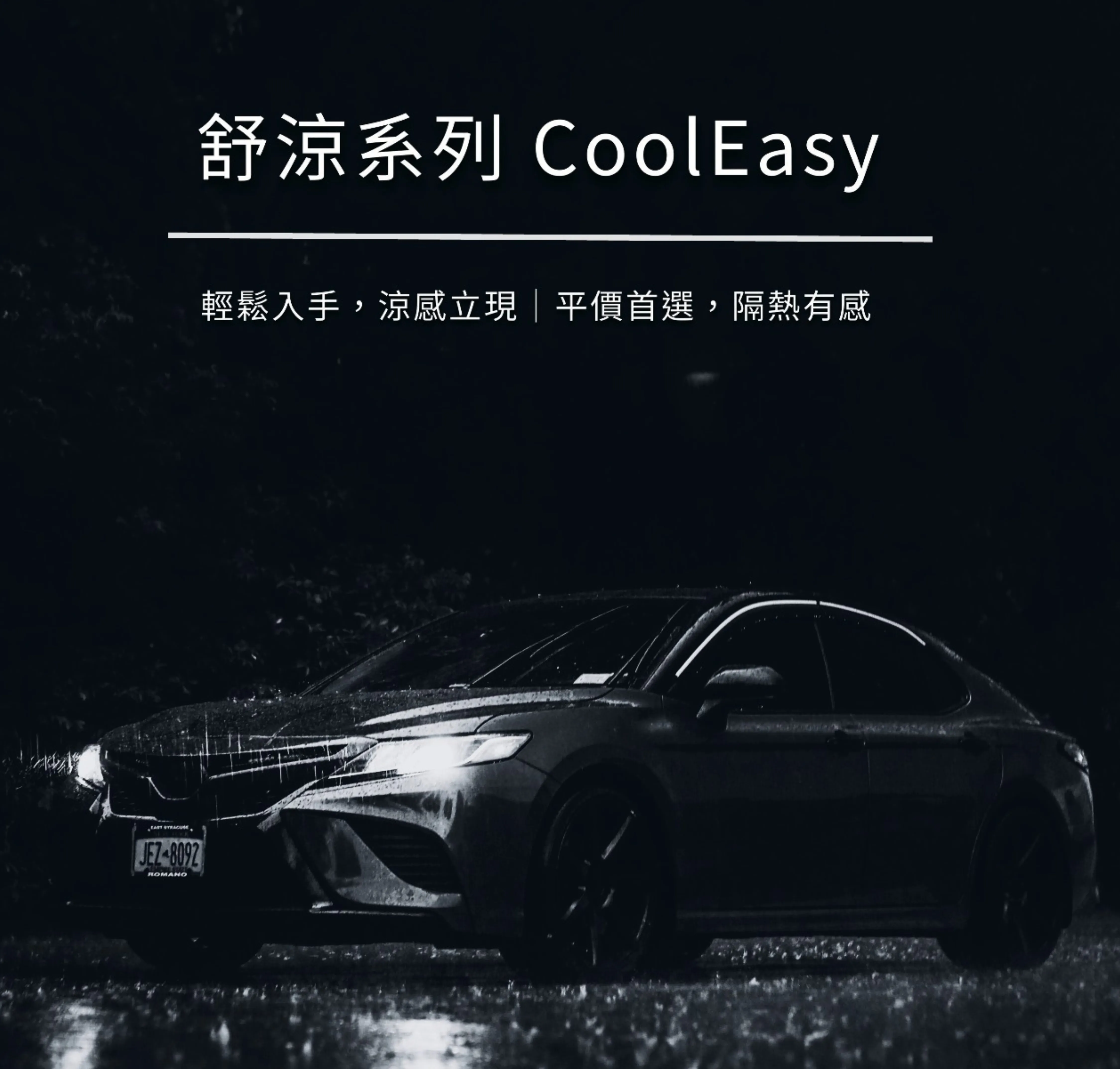 舒涼系列【CoolEasy】- 奈米陶瓷系列