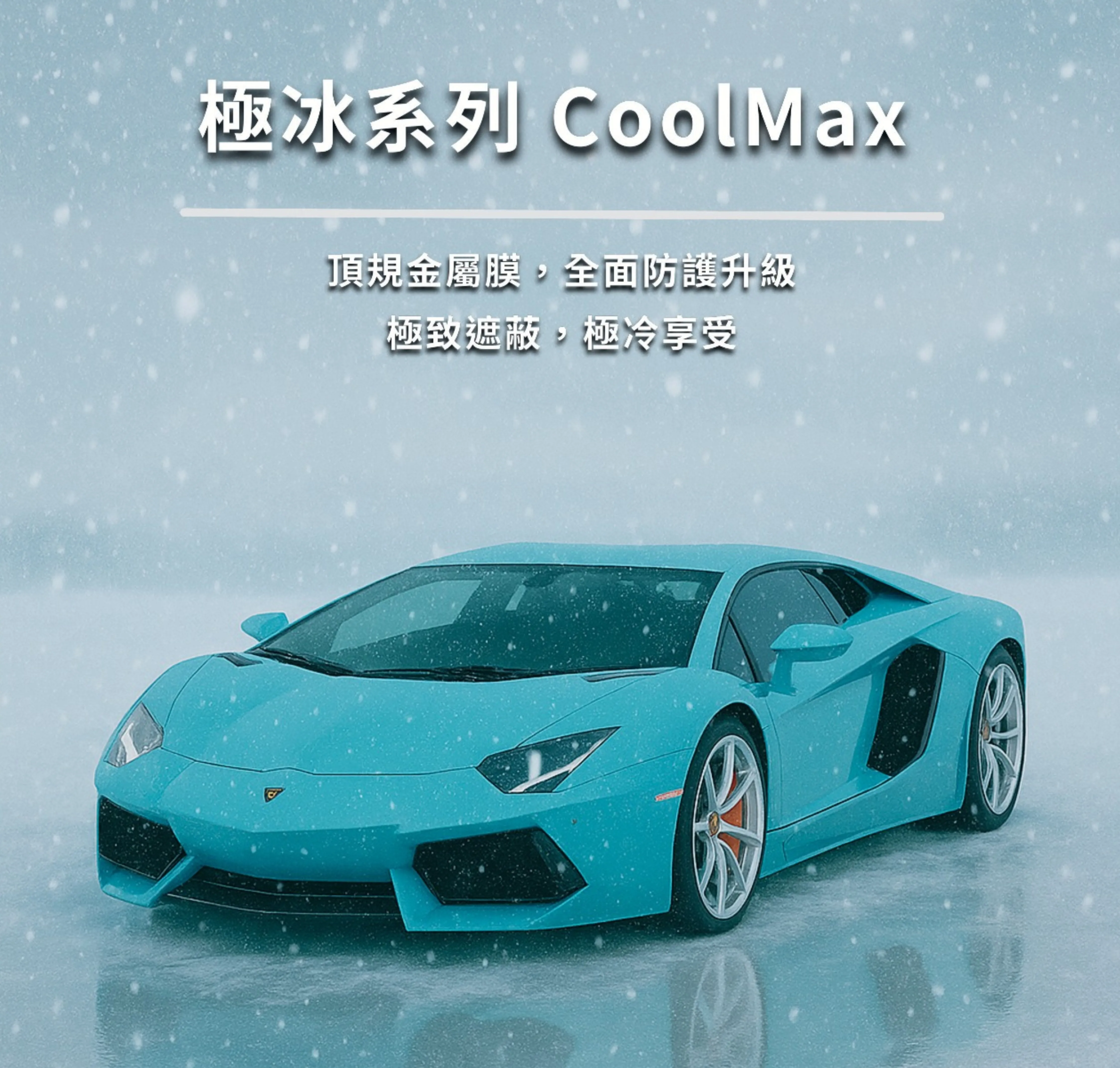 極冰系列【CoolMax】- 磁控金屬系列