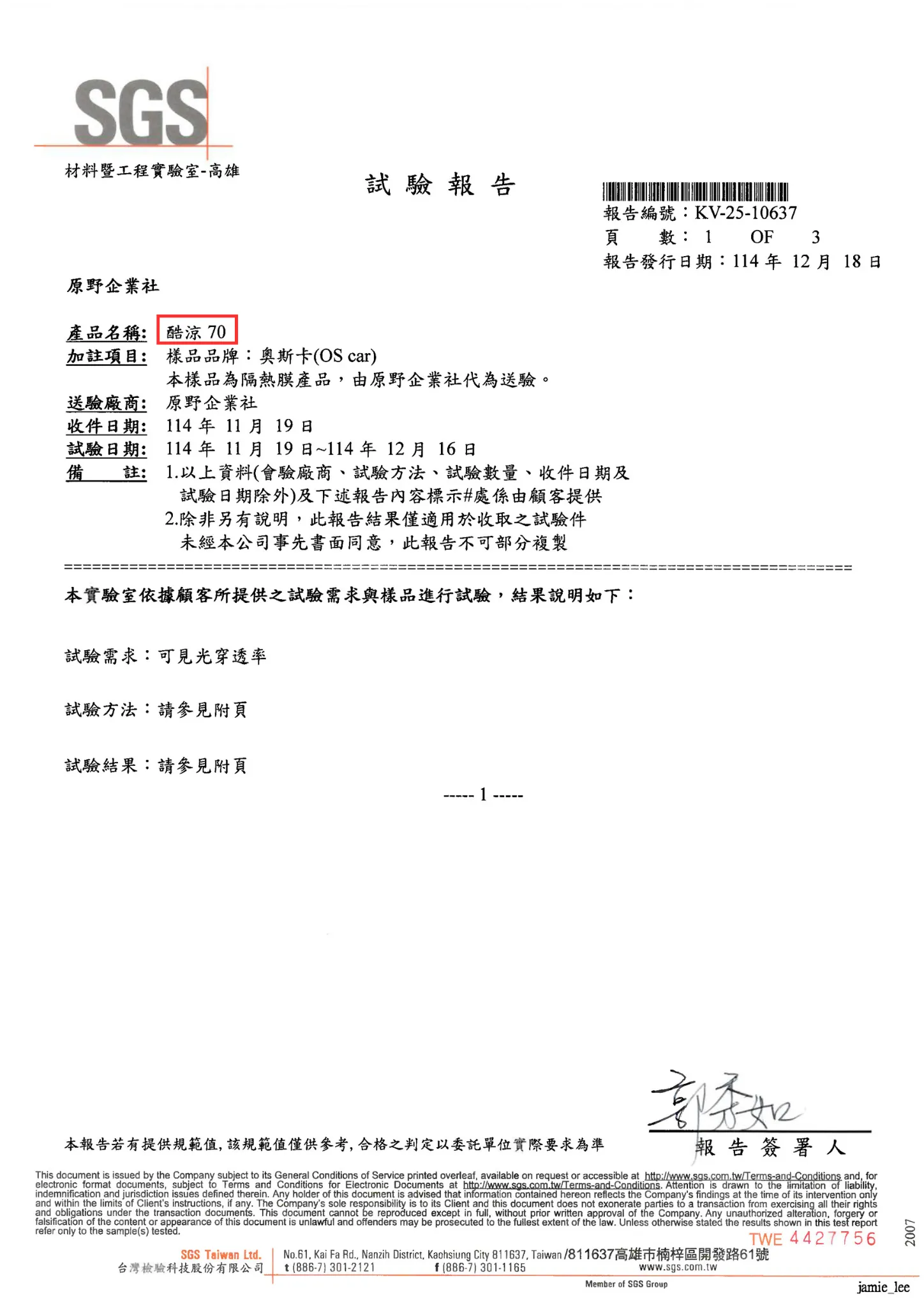 「酷涼」系列通過 SGS 可見光透過率試驗｜數據公開、安心選用
