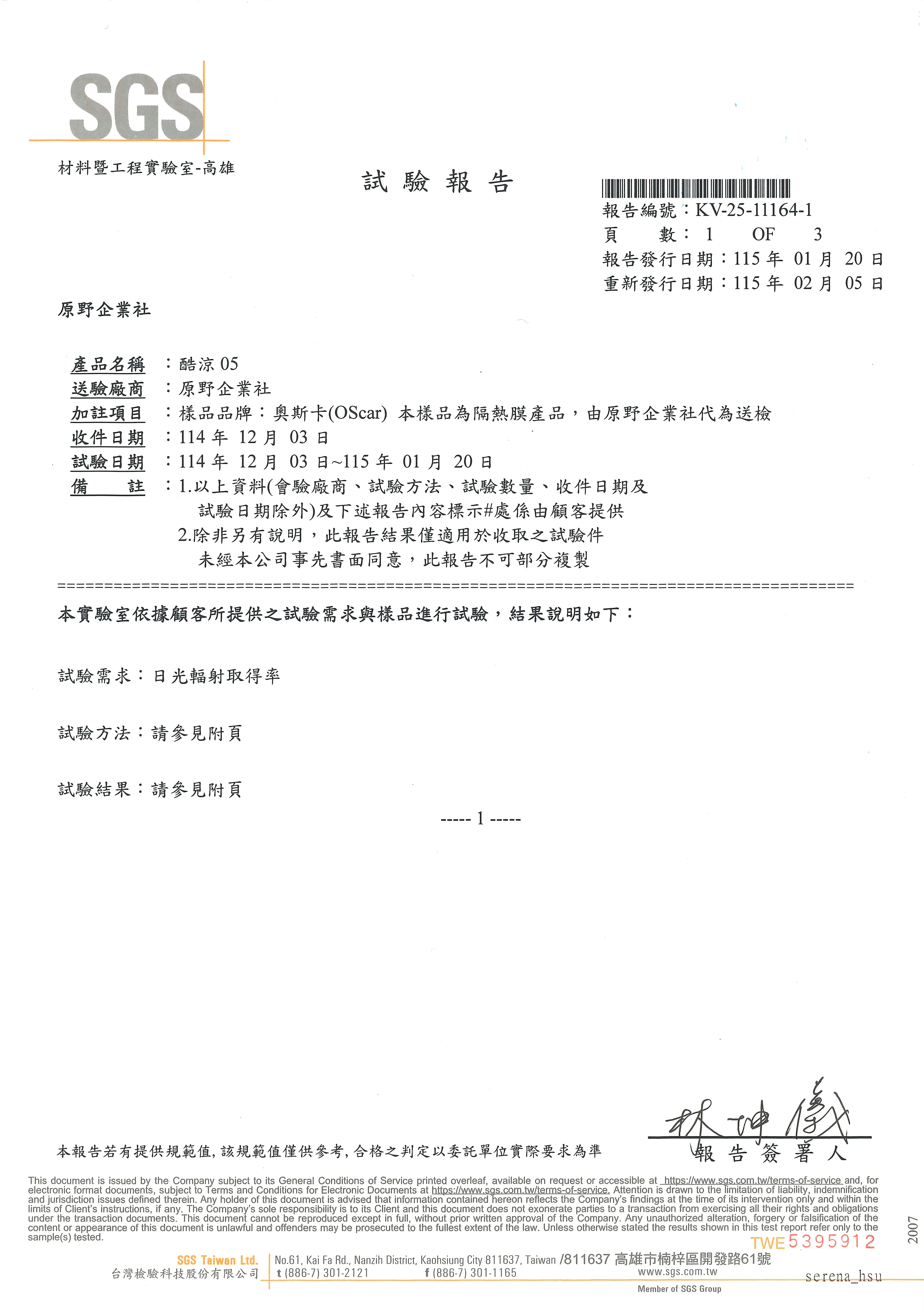 「 酷涼系列 」總隔熱率｜SGS 檢測數據