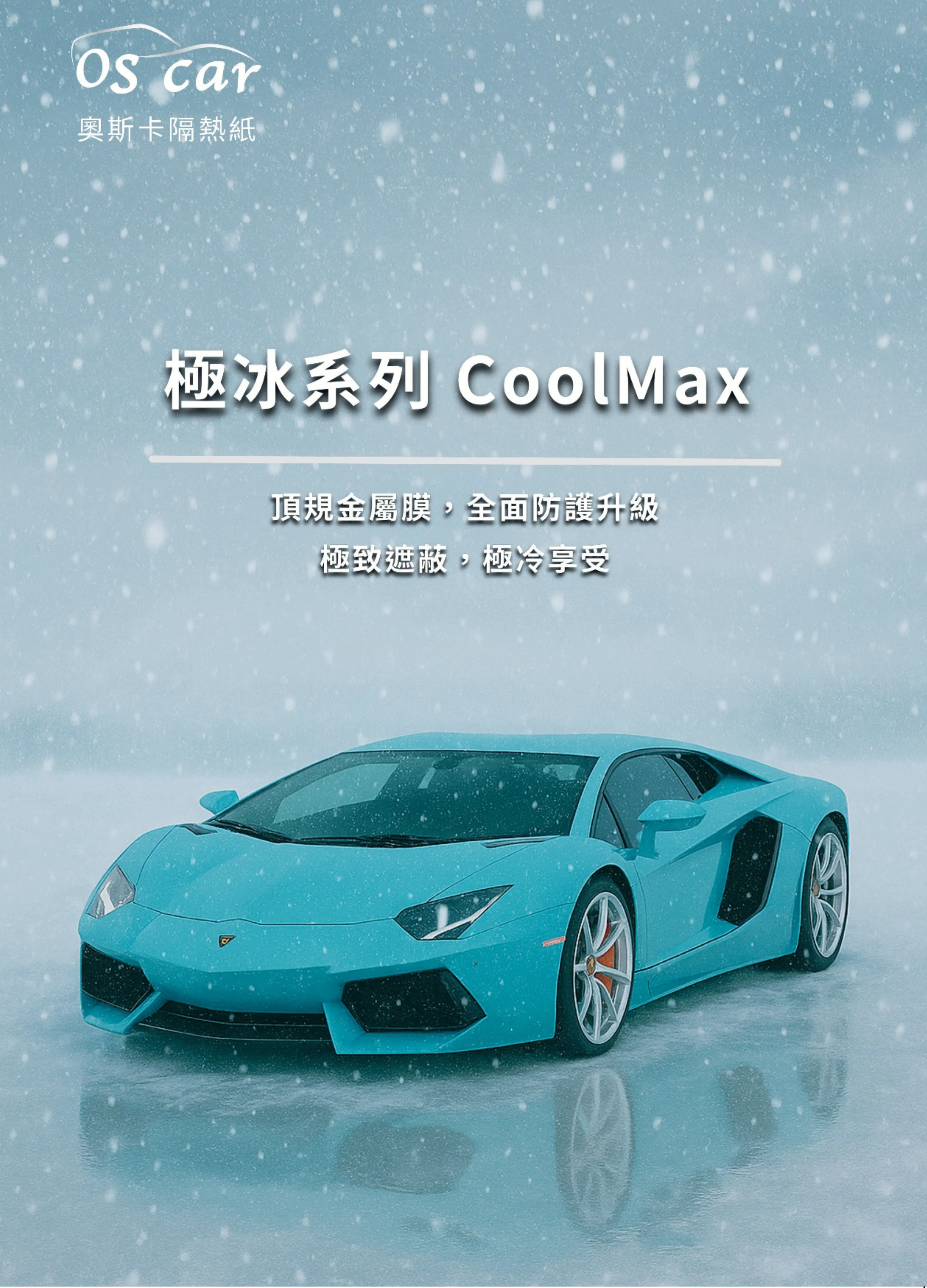 極冰系列【CoolMax】- 磁控金屬系列