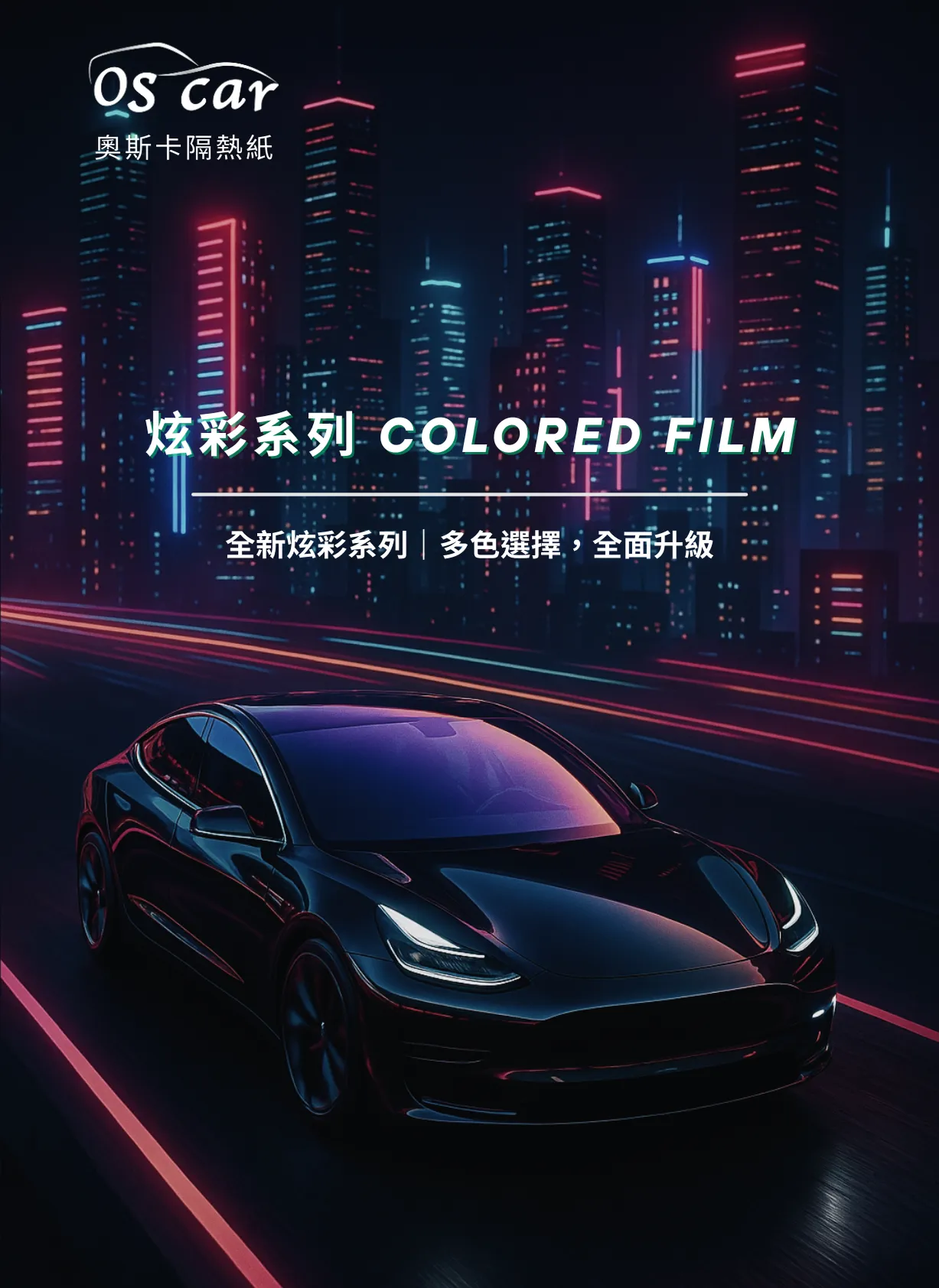 炫彩系列【CoolColor】- 幻彩變色系列