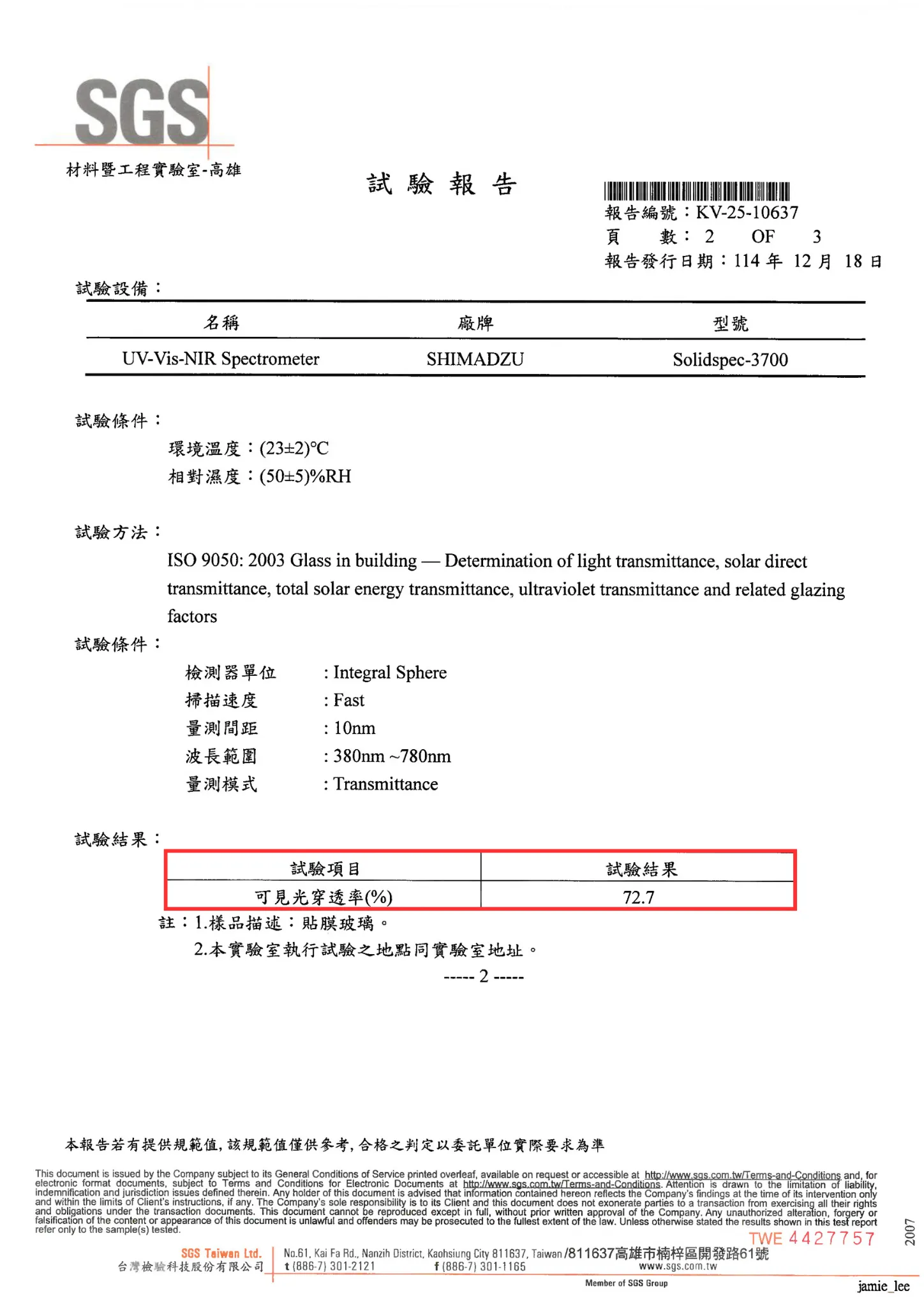 「酷涼」系列通過 SGS 可見光透過率試驗|數據公開、安心選用