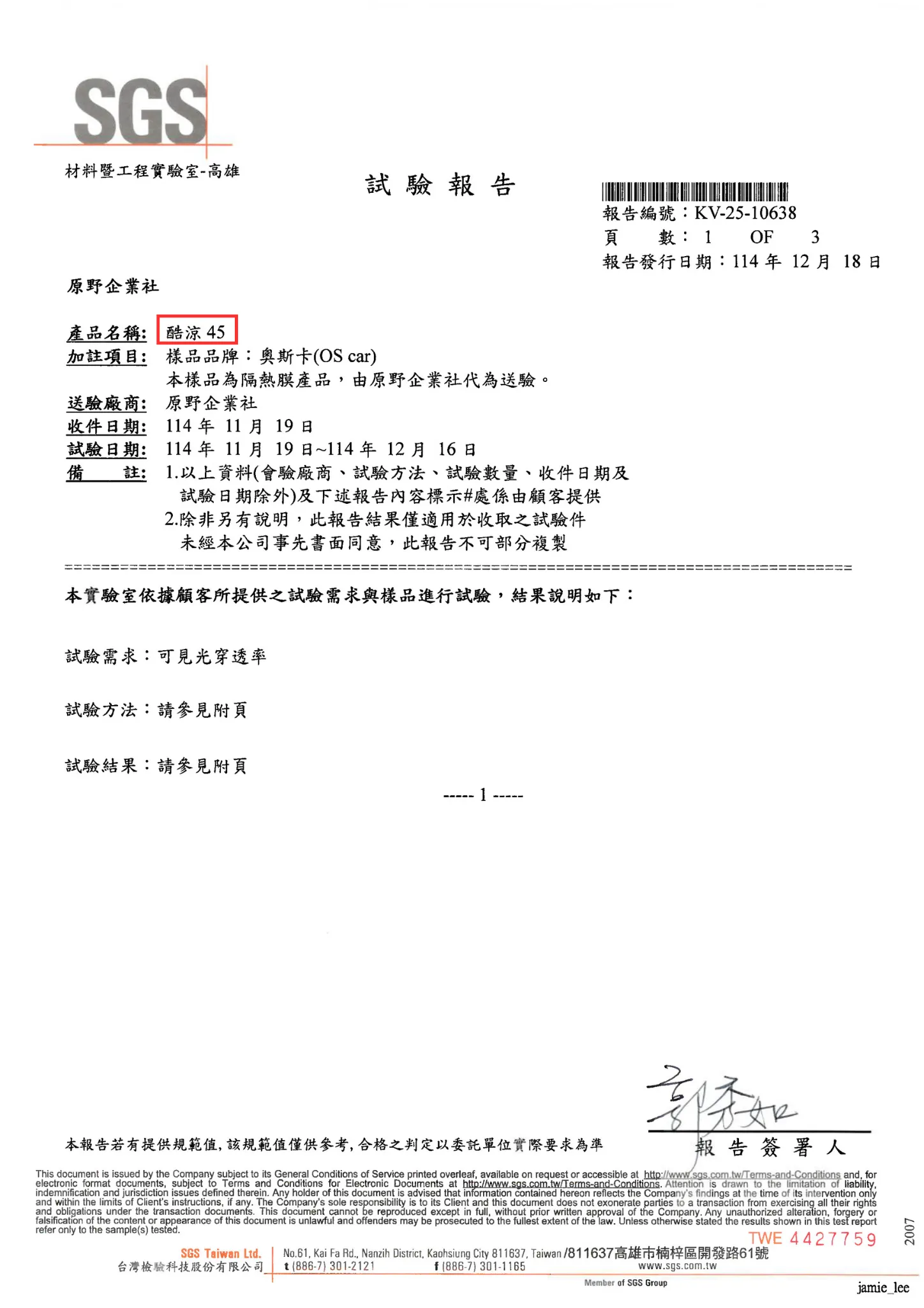 「酷涼」系列通過 SGS 可見光透過率試驗|數據公開、安心選用