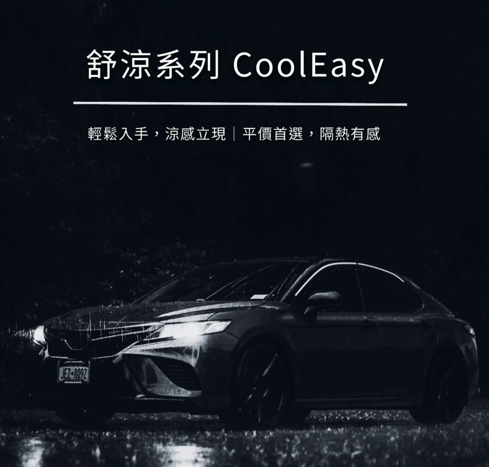 舒涼系列【CoolE