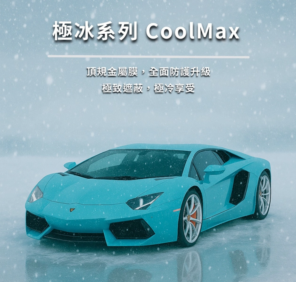 極冰系列【CoolM