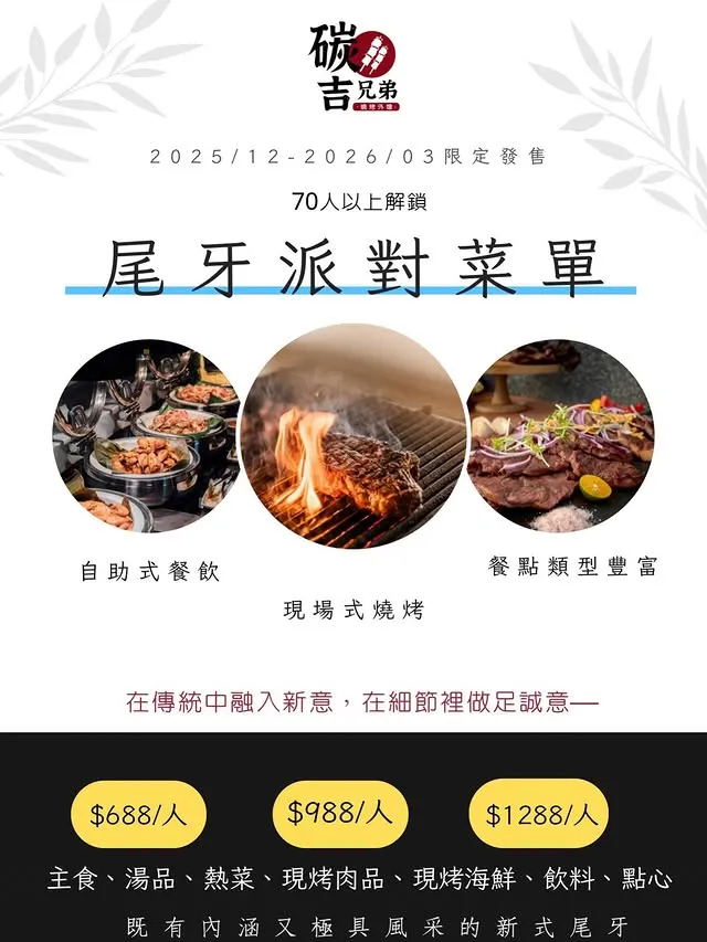 【尾牙春酒菜單——限時發售】 【2025/12月～2026/3月】