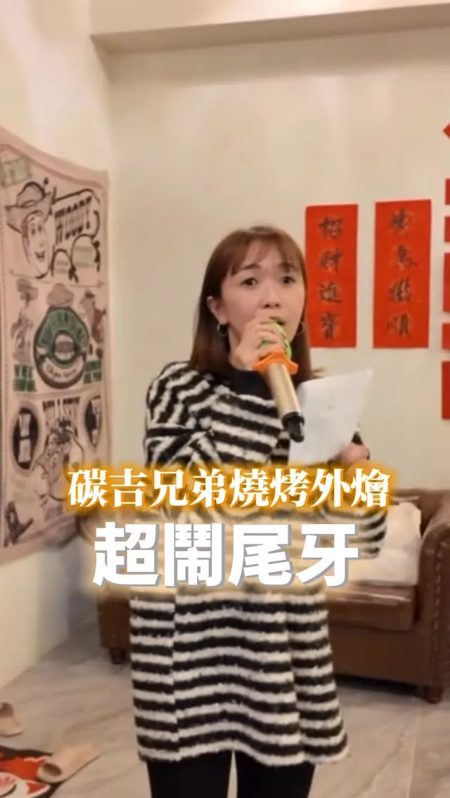 我們今年的尾牙還是很鬧 但很喜歡