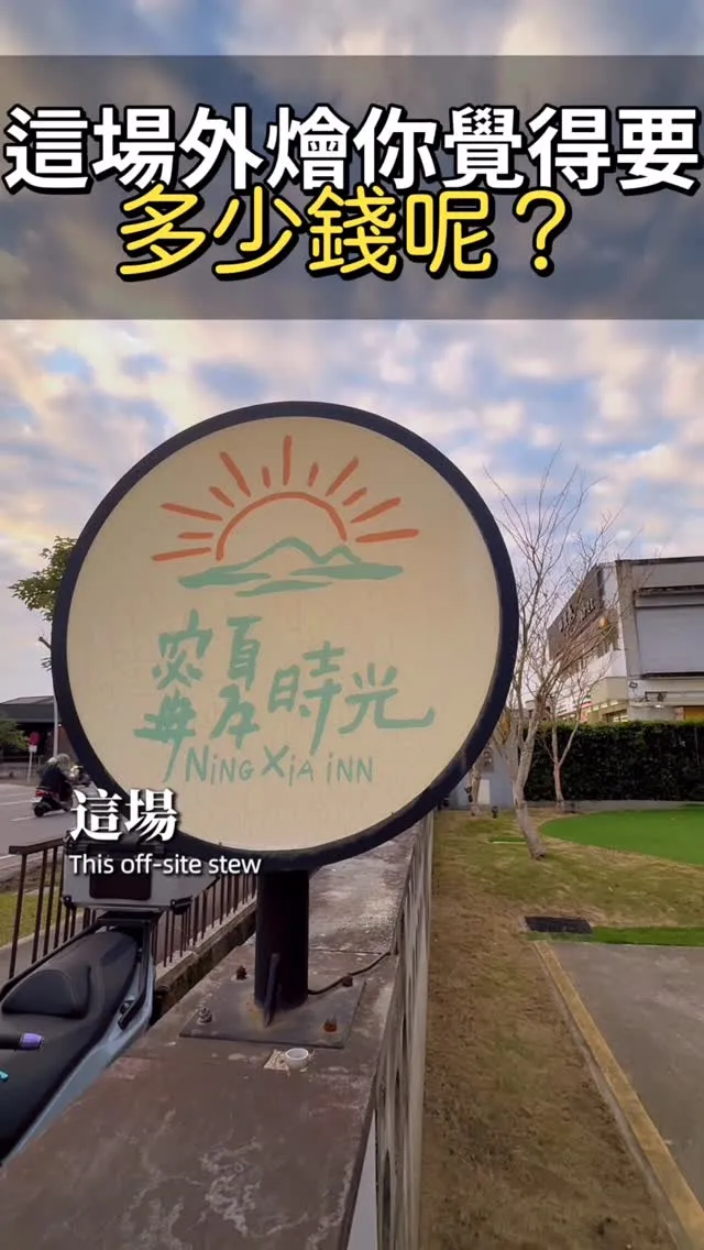 這樣的外燴，要多少費用呢？