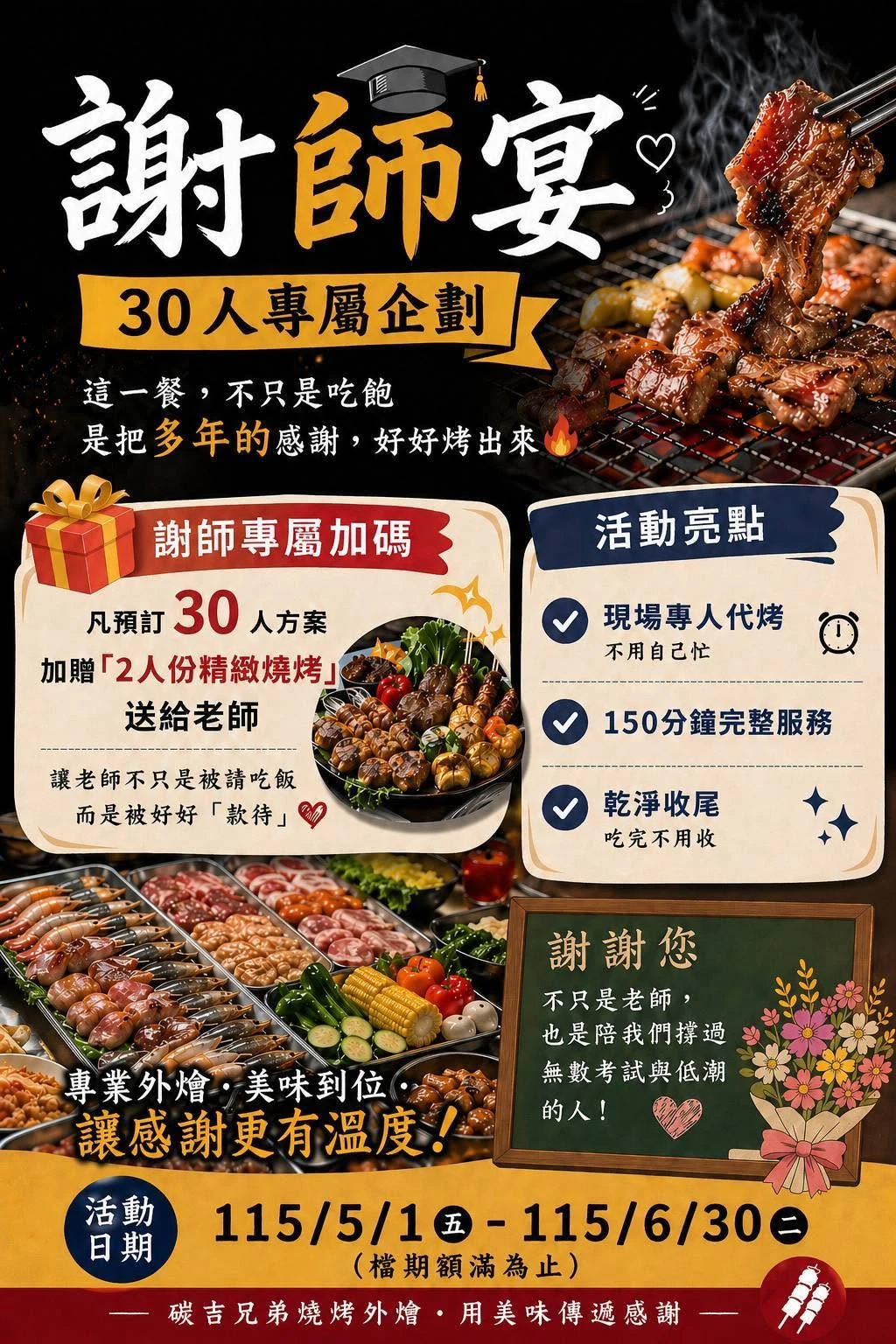 「30人開烤，我們多送老師一份感謝」