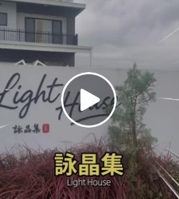 這次去的民宿是 #詠晶集 我們一邊在取景就在問「老闆！還有沒有房間」