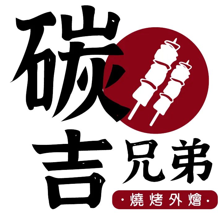 碳吉兄弟燒烤外燴-燒烤外燴,宜蘭燒烤外燴,員山鄉燒烤外燴