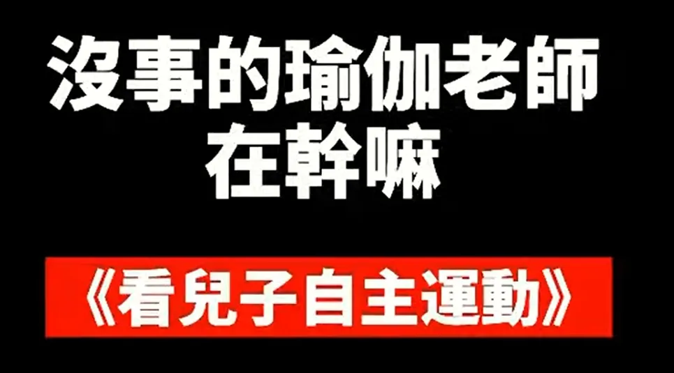 沒事的瑜伽老師要幹嘛 只能找事做啦！