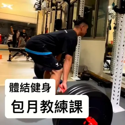 包月教練課3500，讓你不限堂數預約教練上課， 傳統硬舉，第一次練硬舉就80公斤，我傻眼