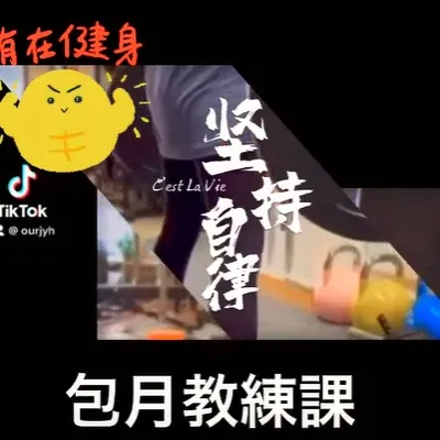 包月教練課3500不限堂數，預約教練上課，訓練三個月 硬舉從15公斤進步到60公斤，猛猛的🥹