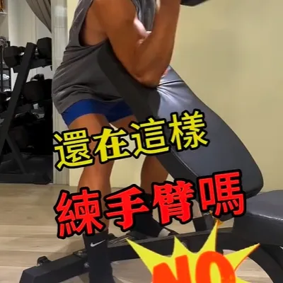 啞鈴二頭彎舉，小小細節，大大感受
