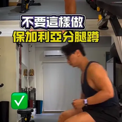 保加利亞分腿蹲，動作重點