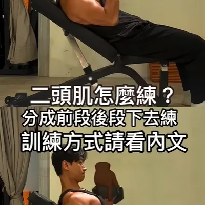二頭彎舉怎麼練？⚠️