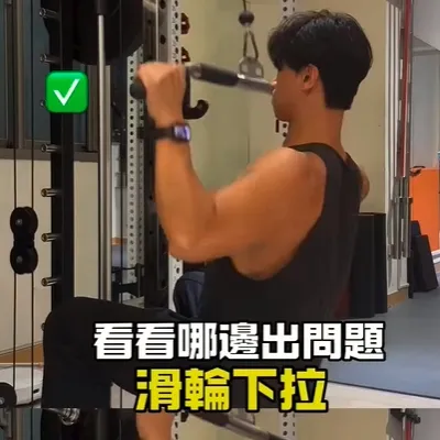 滑輪下拉常見問題如下😭