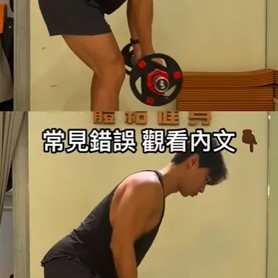 槓鈴划船常見錯誤