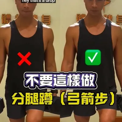 弓箭步訓練的三個好處