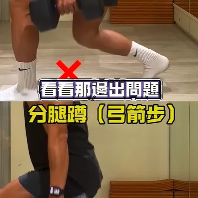 如何練習前跨弓箭步